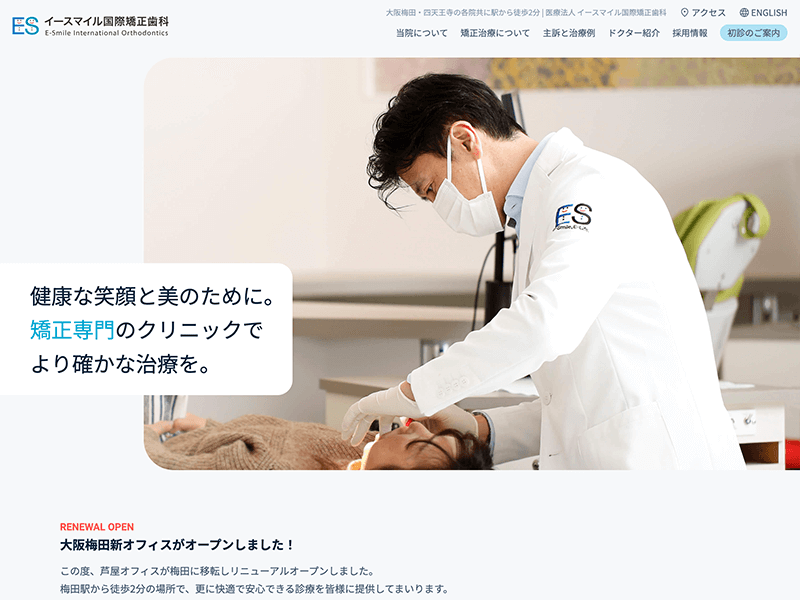 イースマイル国際矯正歯科